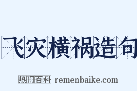 飞灾横祸造句是什么意思的图片